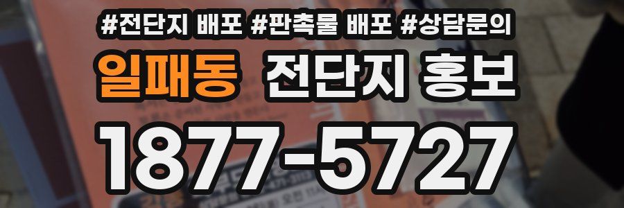 일패동 전단지 홍보