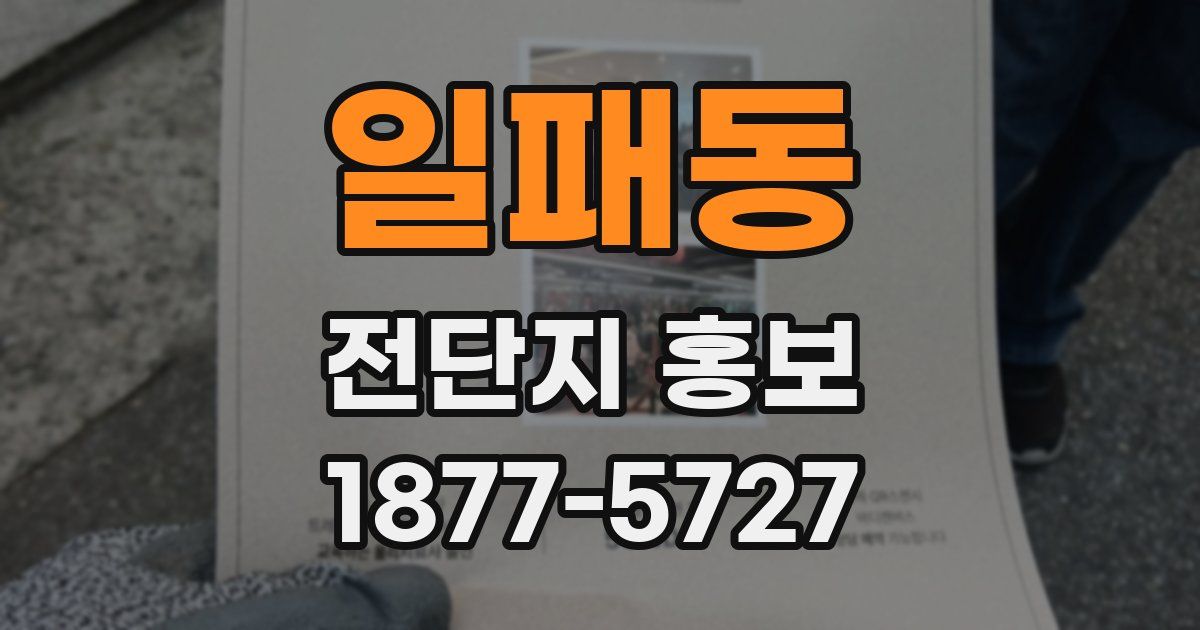 일패동 전단지 홍보