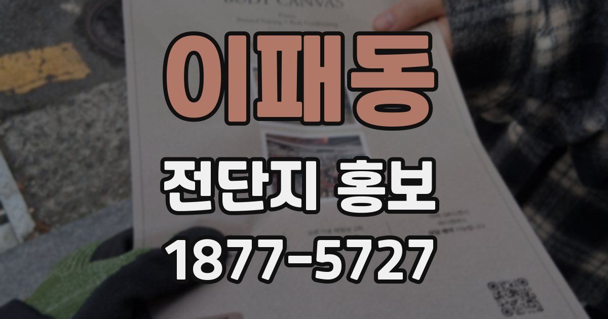 이패동 전단지 홍보