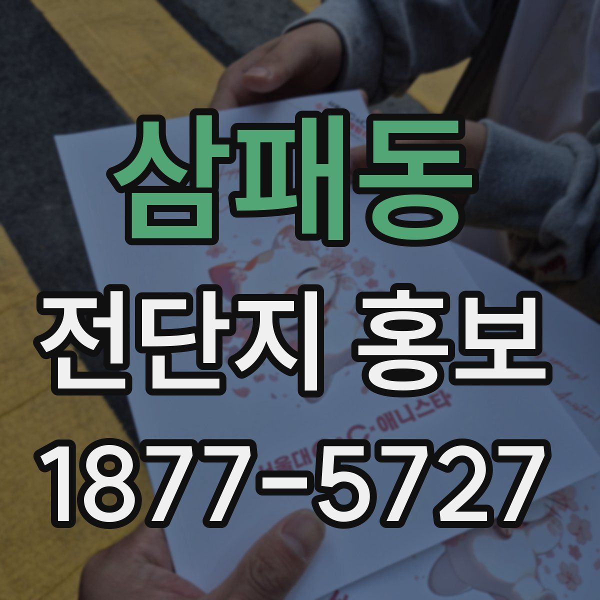 삼패동 전단지 홍보