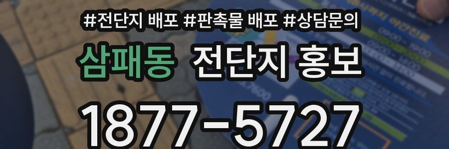 삼패동 전단지 홍보