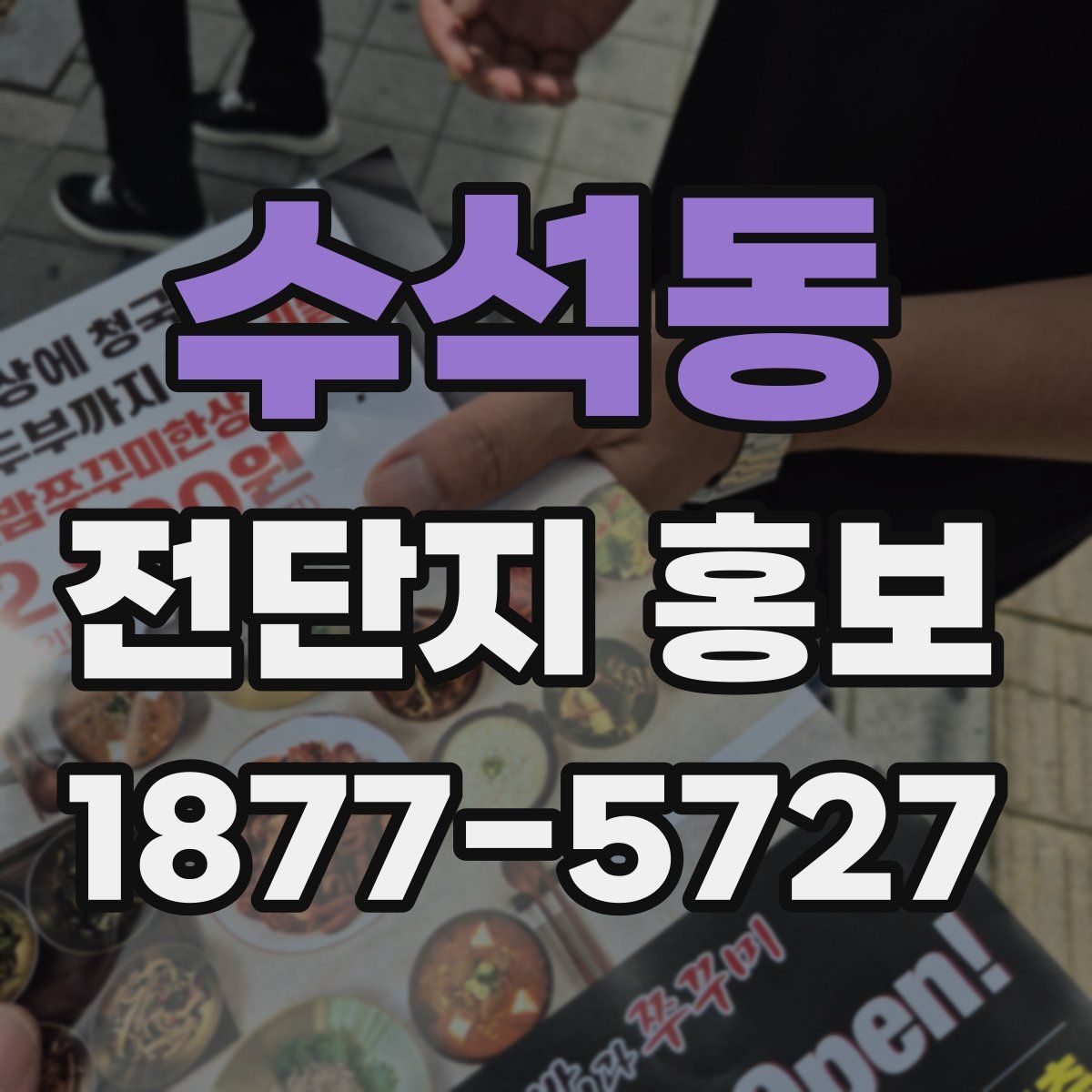 수석동 전단지 홍보