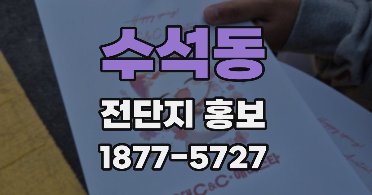 수석동 전단지 홍보