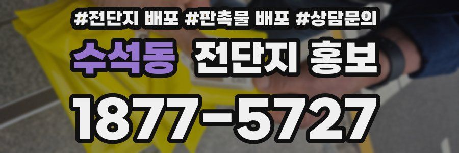 수석동 전단지 홍보