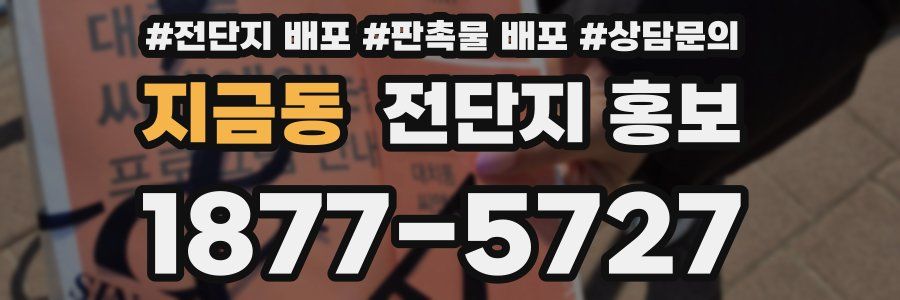 지금동 전단지 홍보