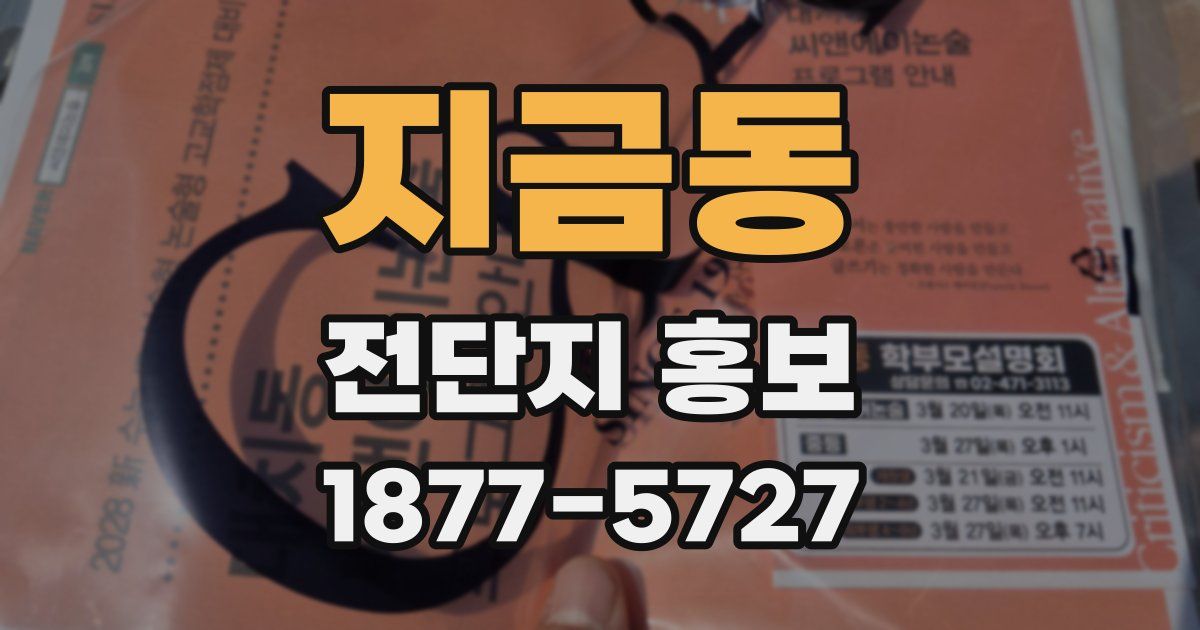 지금동 전단지 홍보