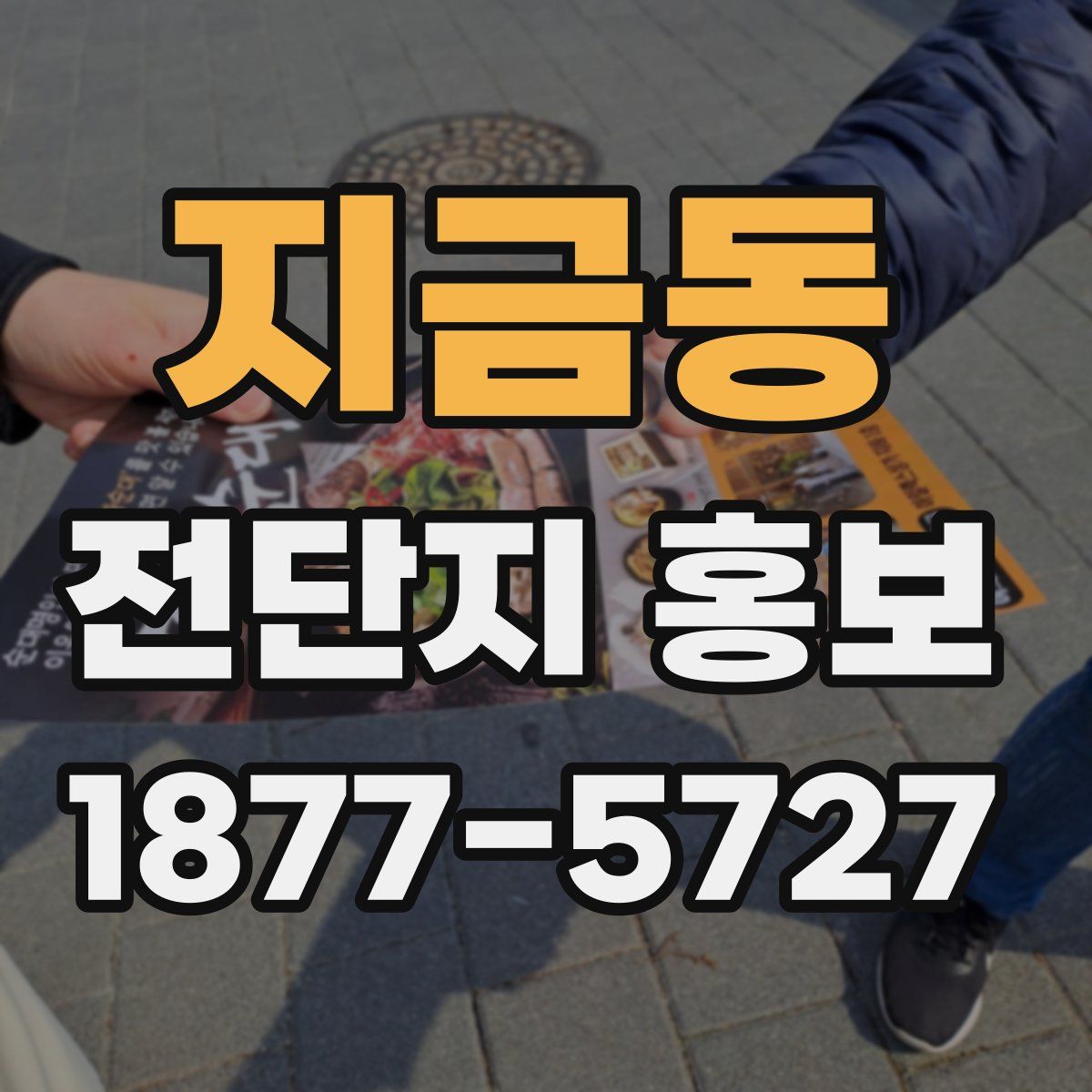지금동 전단지 홍보