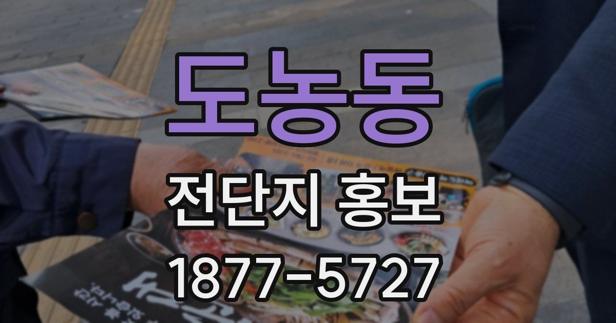 도농동 전단지 홍보