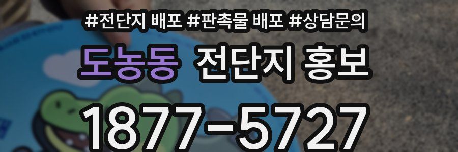 도농동 전단지 홍보