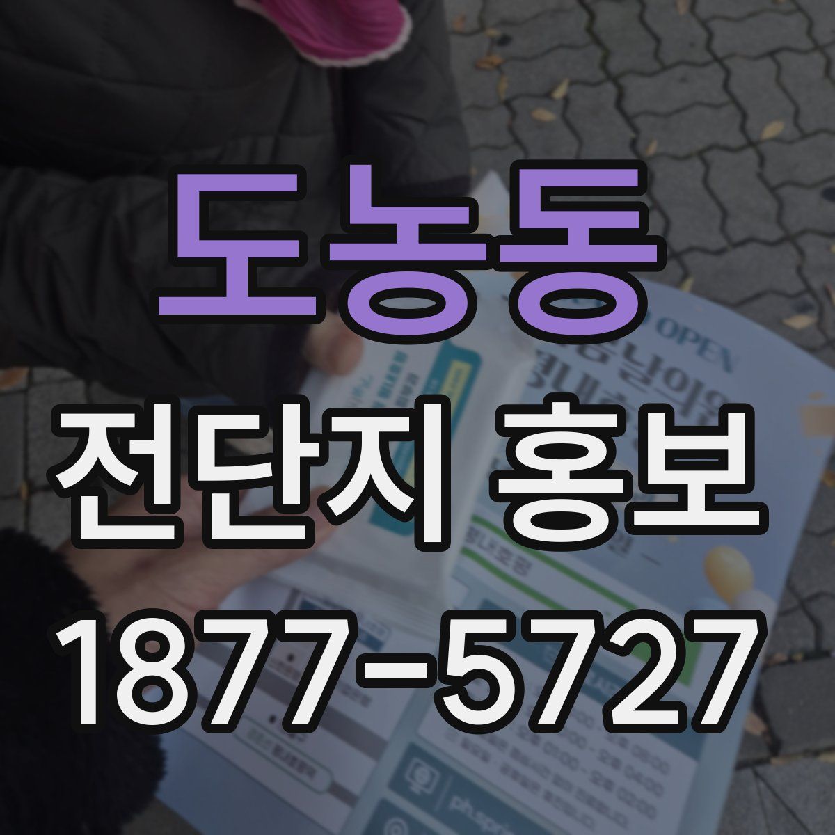 도농동 전단지 홍보