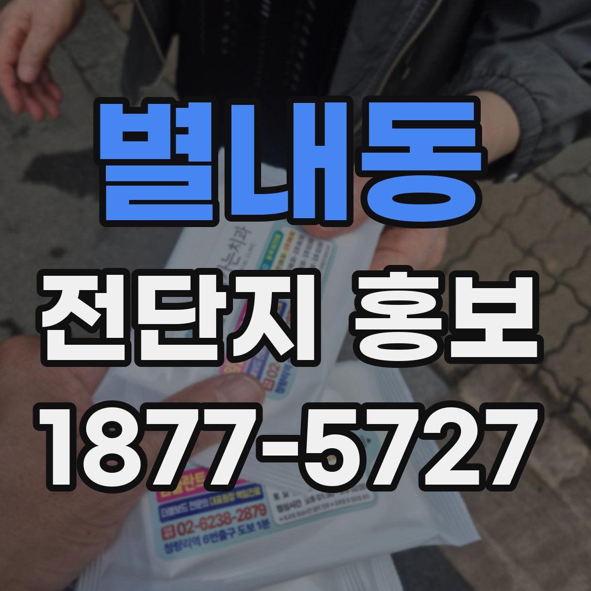 별내동 전단지 홍보