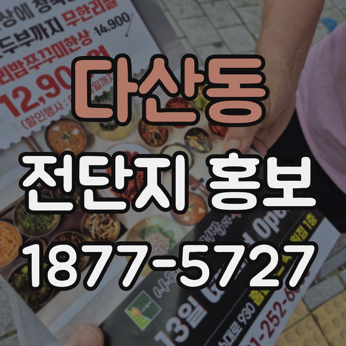 다산동 전단지 홍보