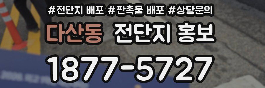 다산동 전단지 홍보