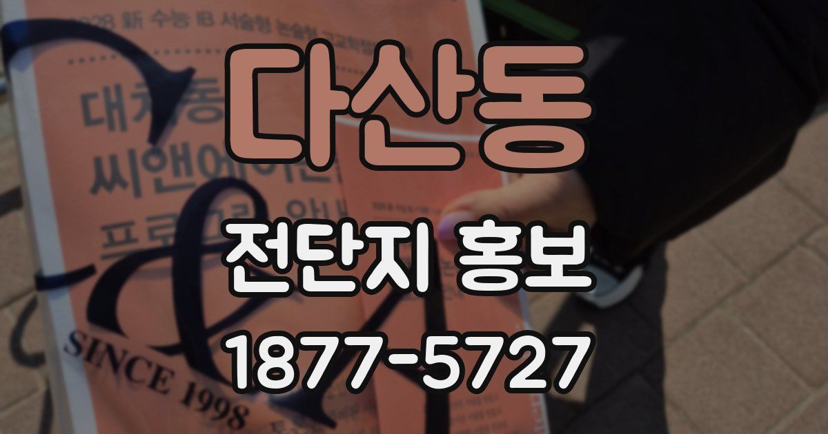 다산동 전단지 홍보