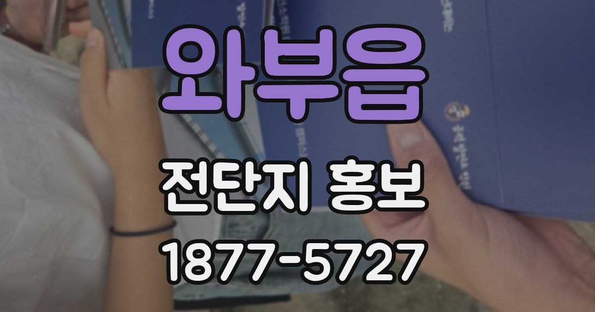 와부읍 전단지 홍보
