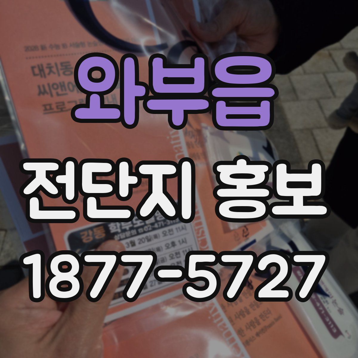 와부읍 전단지 홍보