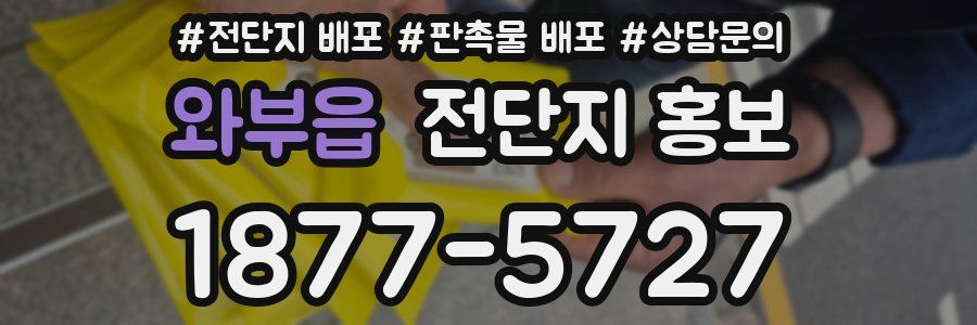 와부읍 전단지 홍보