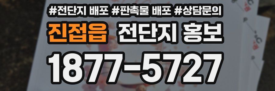 진접읍 전단지 홍보