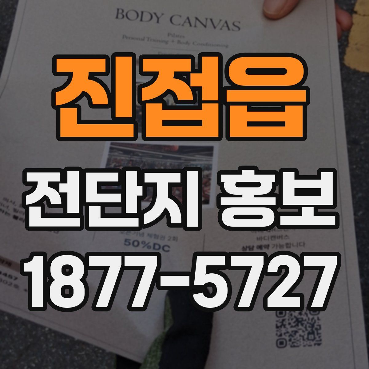 진접읍 전단지 홍보