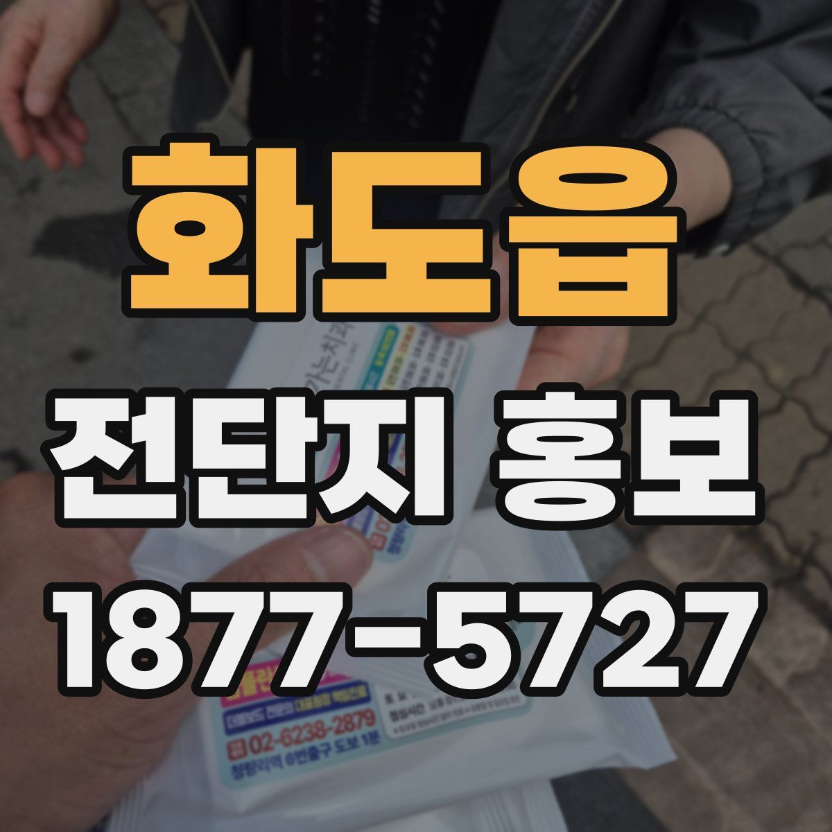 화도읍 전단지 홍보
