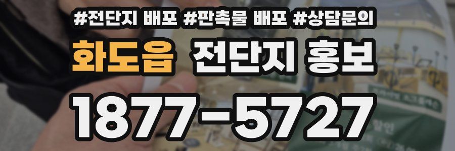화도읍 전단지 홍보
