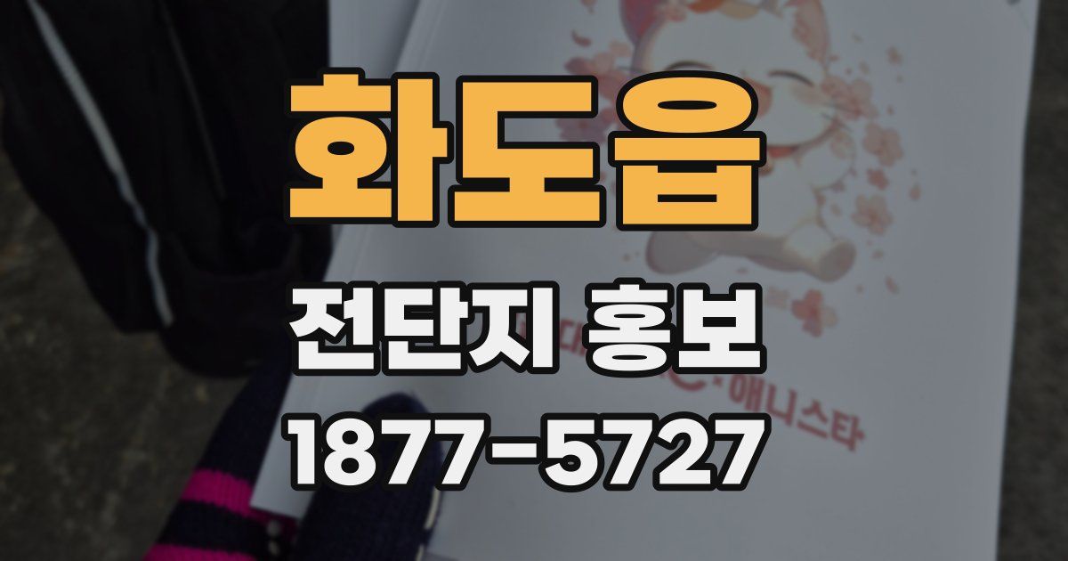 화도읍 전단지 홍보