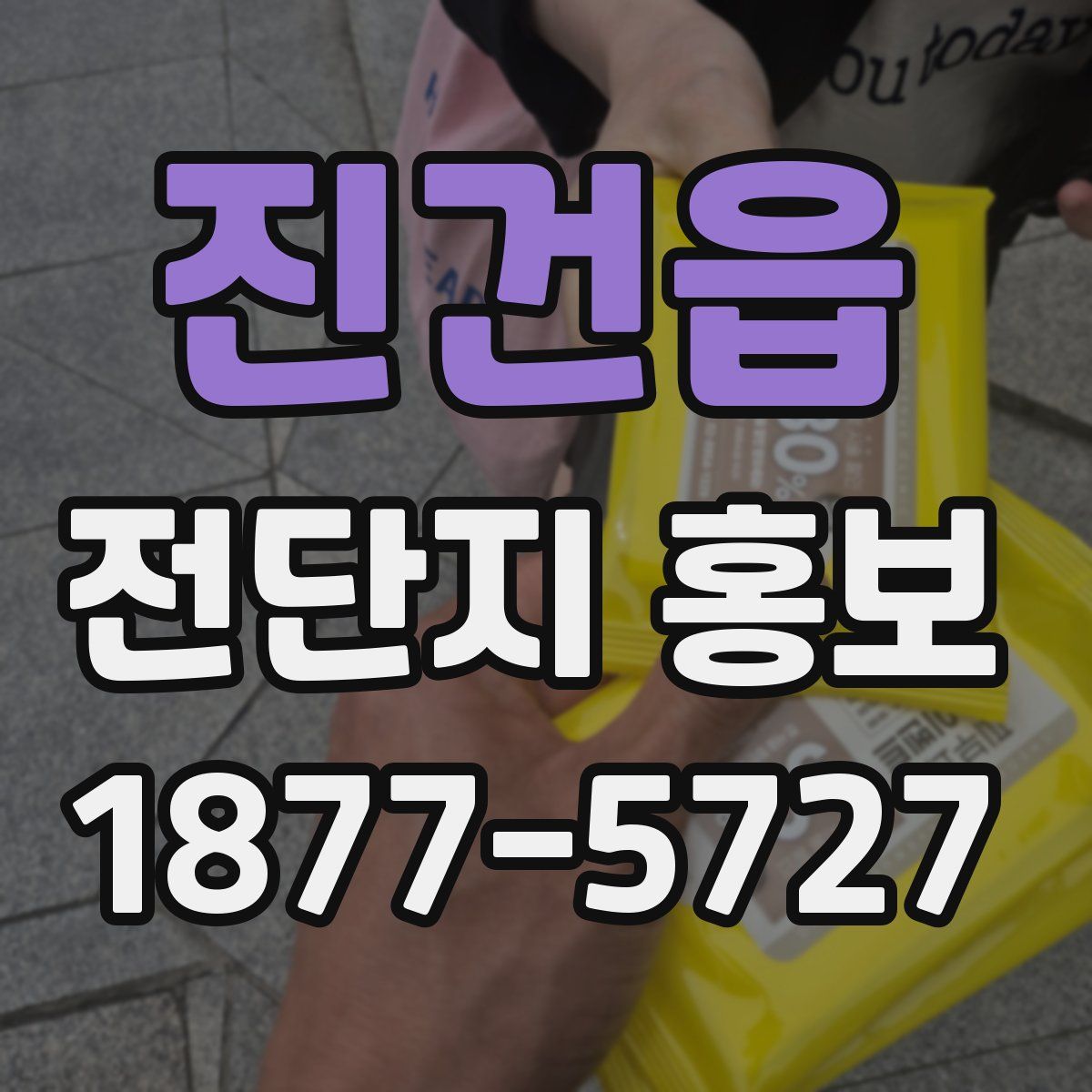 진건읍 전단지 홍보