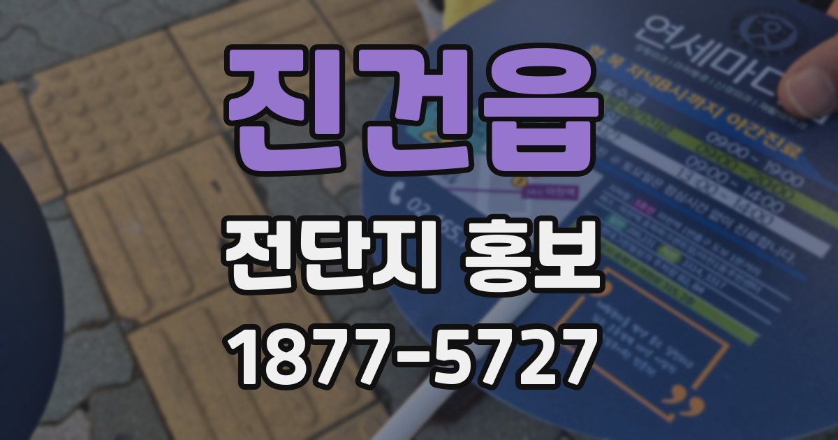 진건읍 전단지 홍보