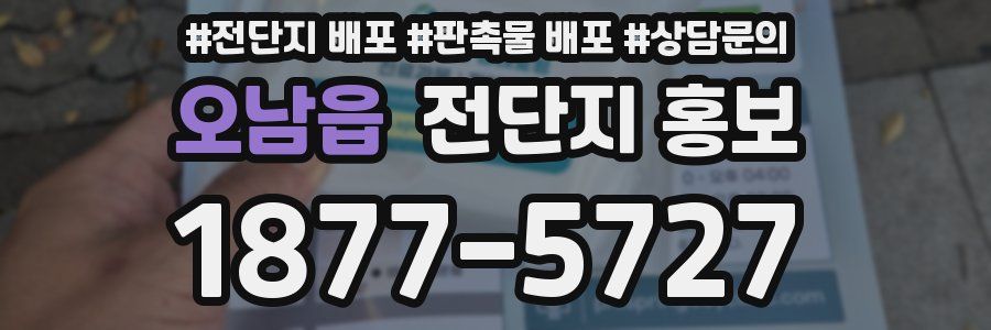 오남읍 전단지 홍보