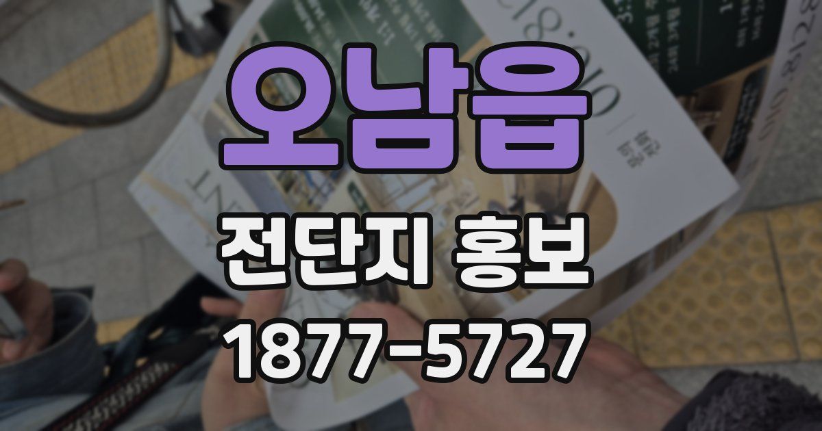 오남읍 전단지 홍보