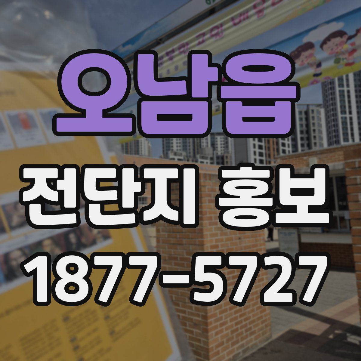 오남읍 전단지 홍보
