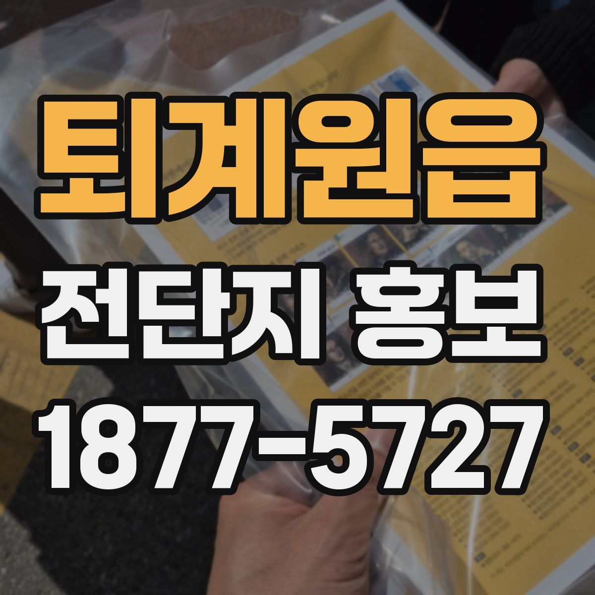 퇴계원읍 전단지 홍보