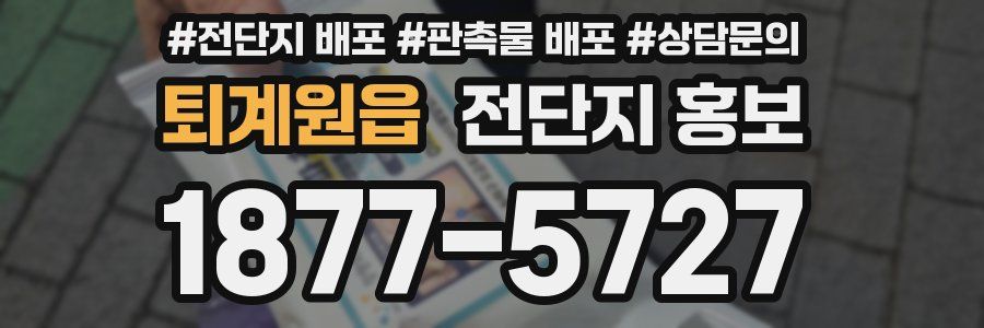 퇴계원읍 전단지 홍보