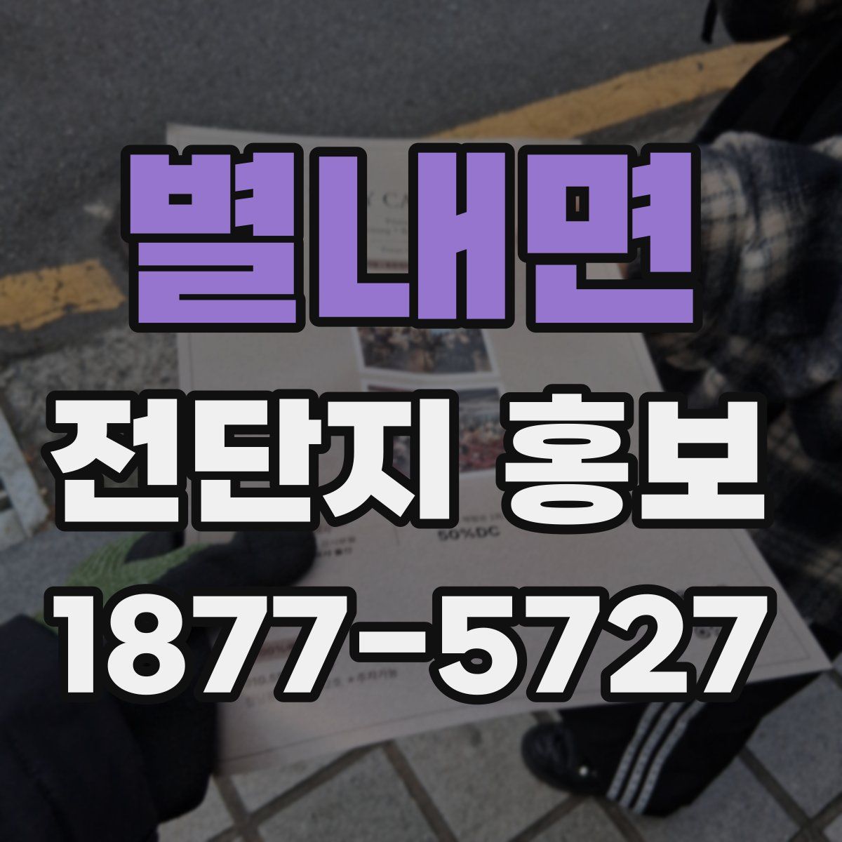별내면 전단지 홍보