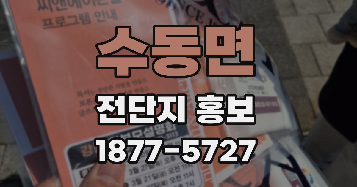 수동면 전단지 홍보