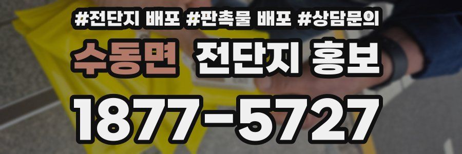 수동면 전단지 홍보