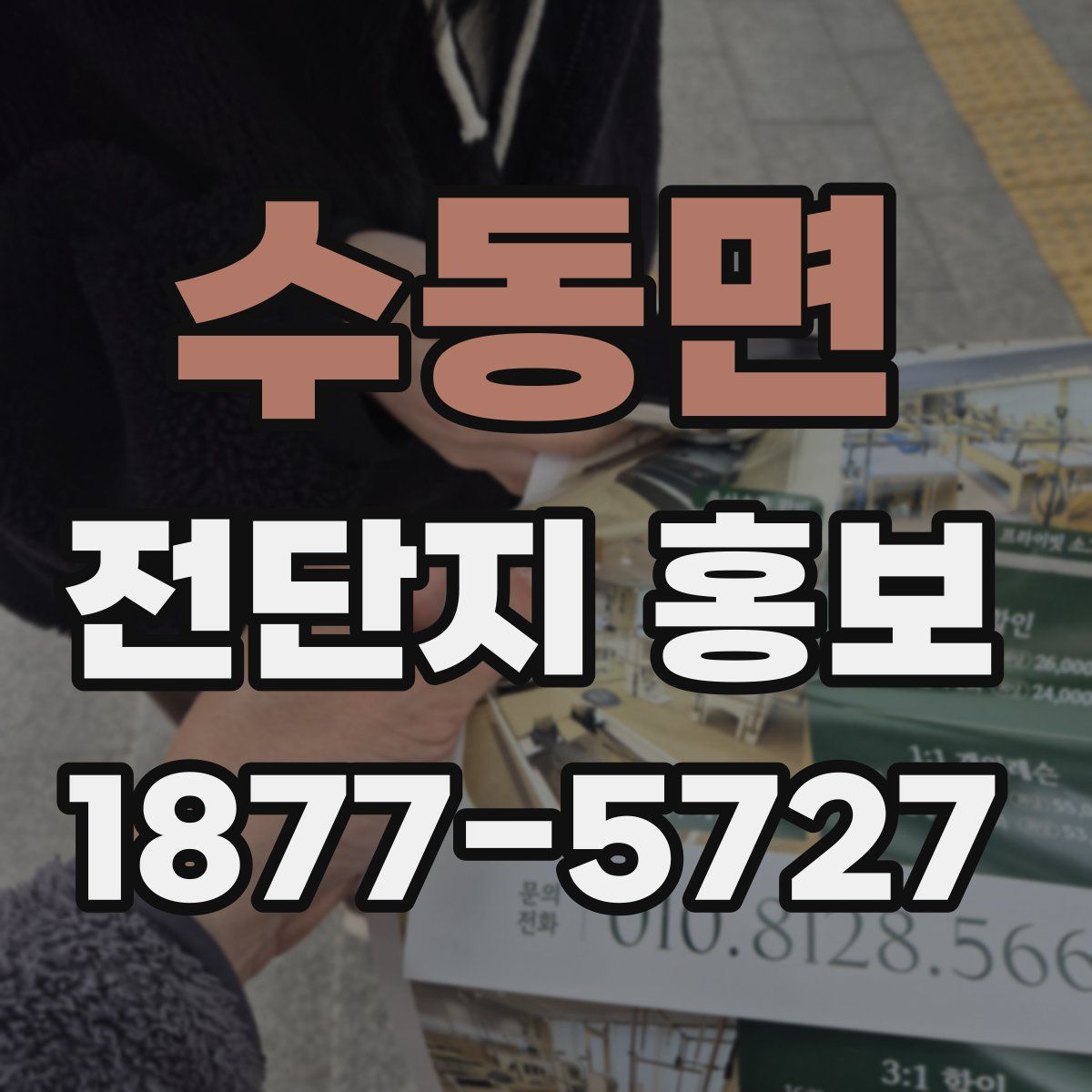 수동면 전단지 홍보