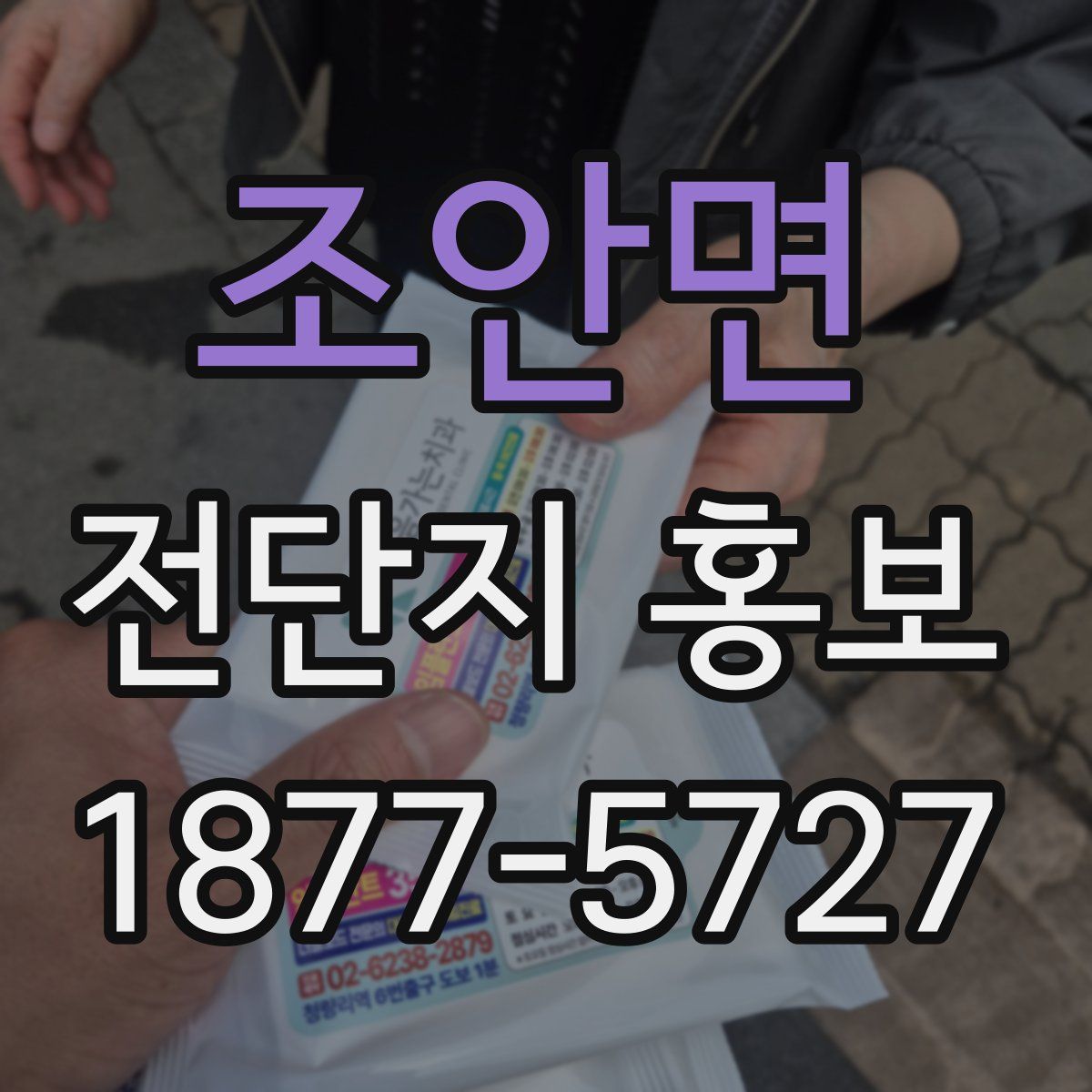 조안면 전단지 홍보