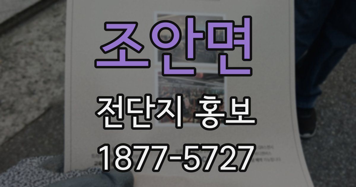 조안면 전단지 홍보