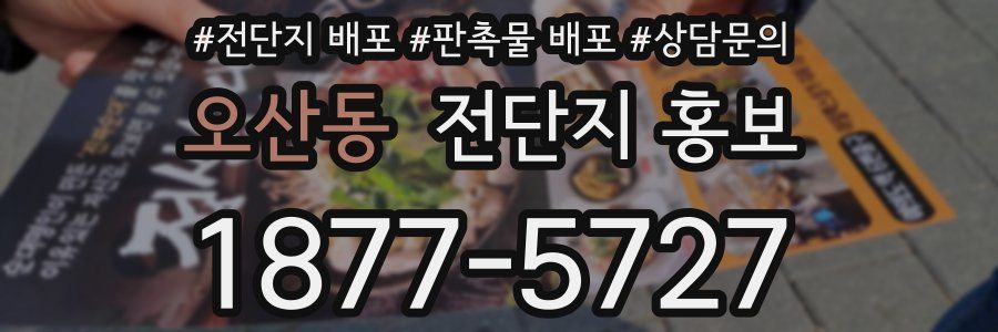 오산동 전단지 홍보