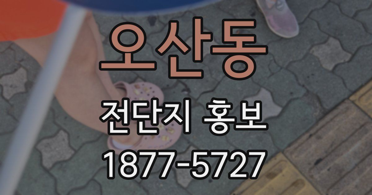 오산동 전단지 홍보