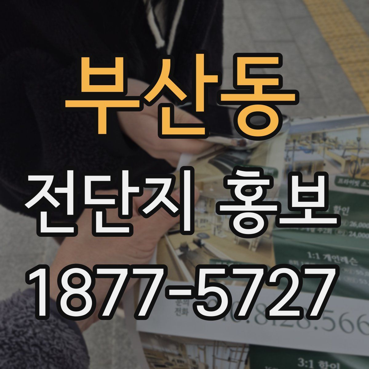 부산동 전단지 홍보