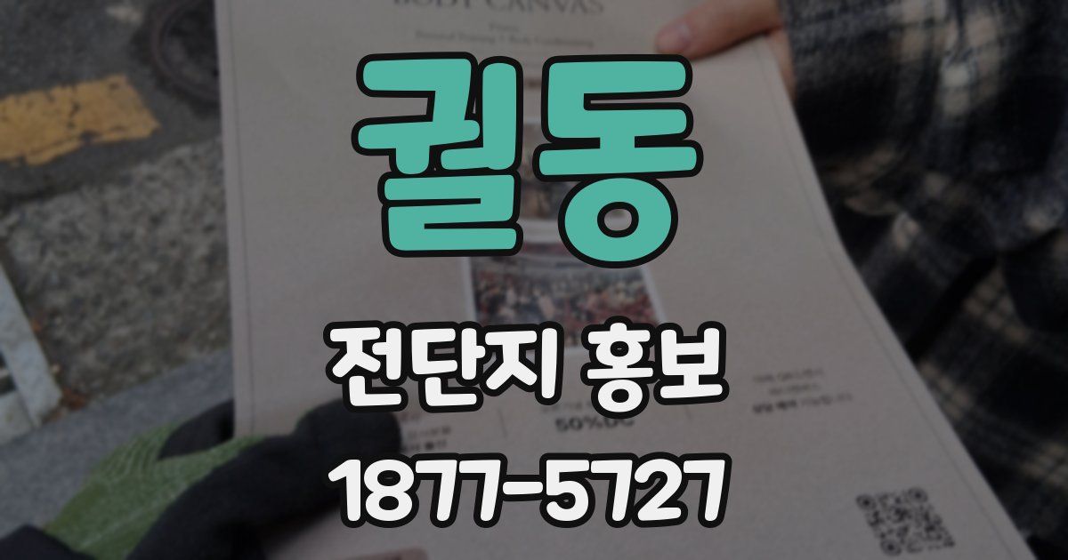 궐동 전단지 홍보