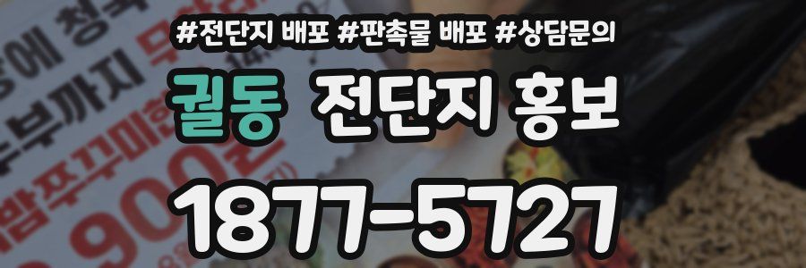 궐동 전단지 홍보