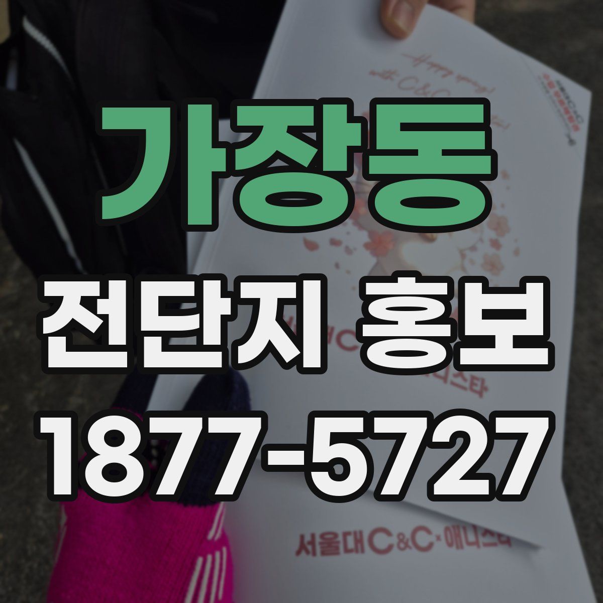 가장동 전단지 홍보