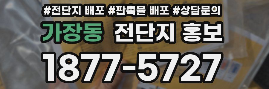 가장동 전단지 홍보
