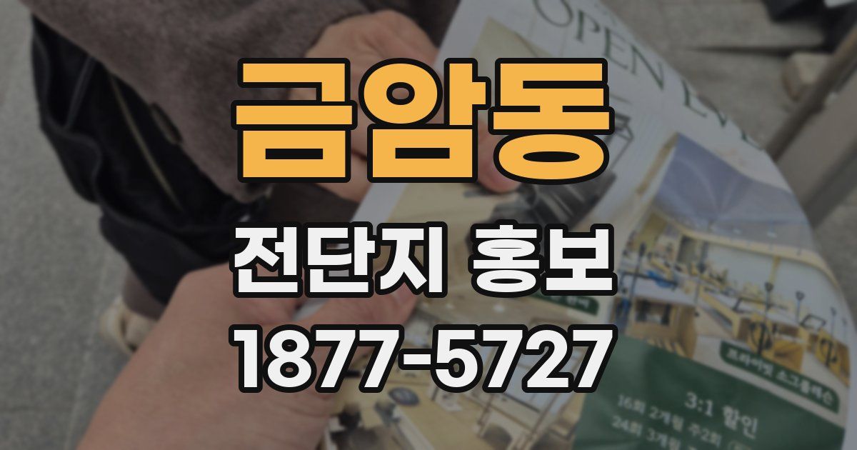 금암동 전단지 홍보