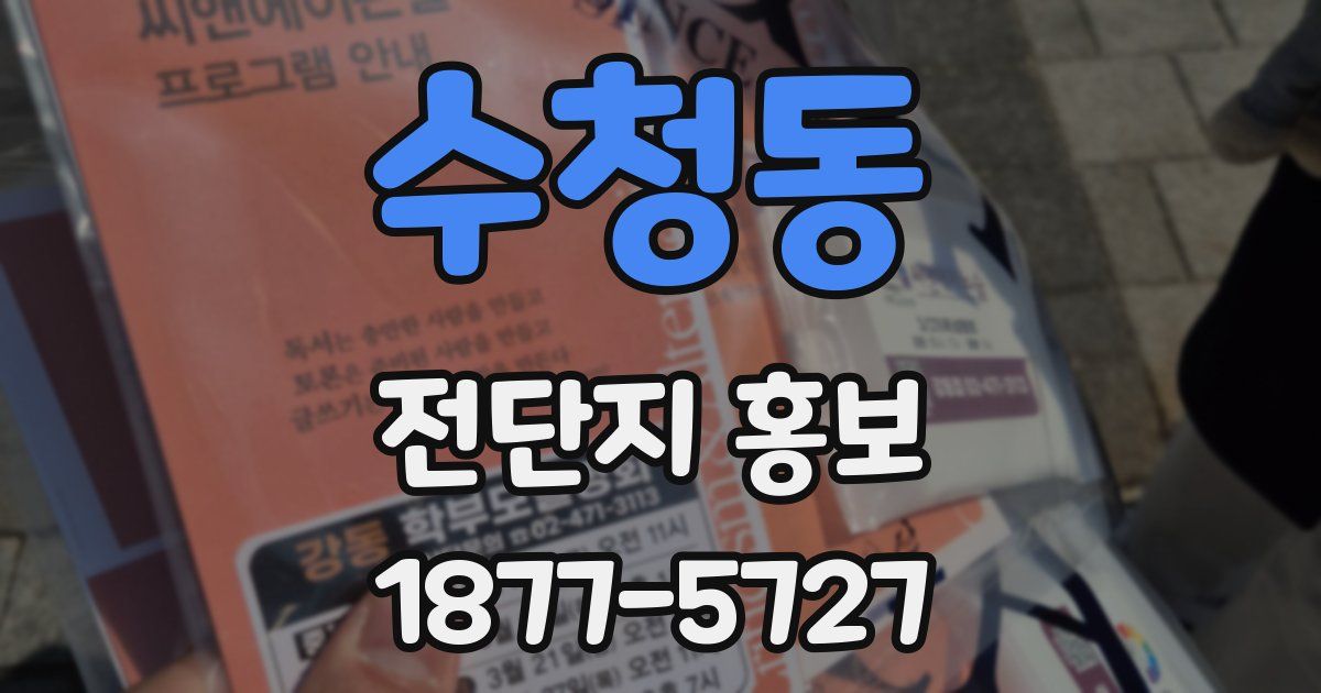 수청동 전단지 홍보
