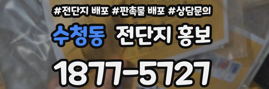 수청동 전단지 홍보