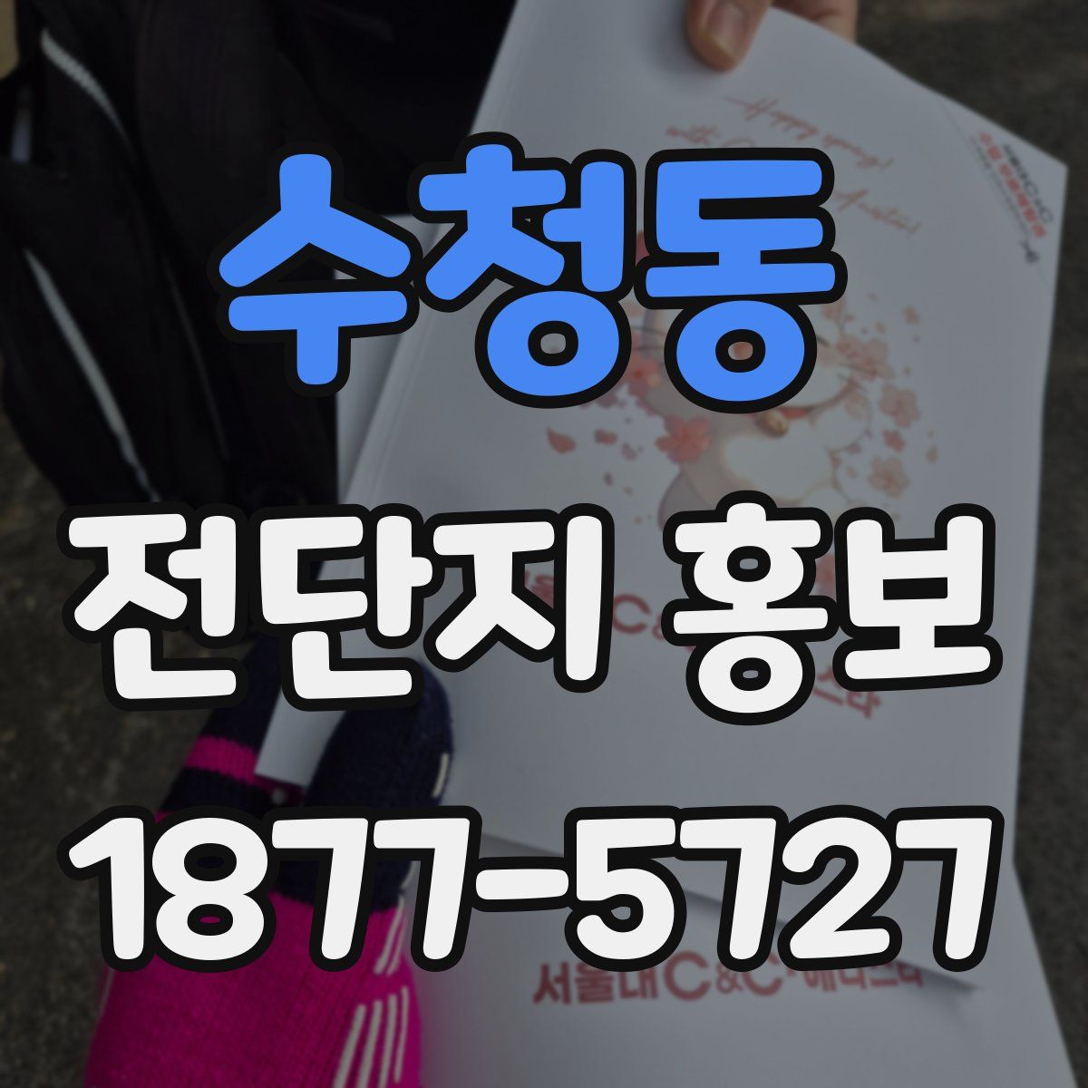 수청동 전단지 홍보